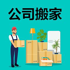 黃螞蟻吊裝搬運(yùn)服務(wù)有限公司提供全國優(yōu)秀的搬家公司、搬家公司電話。找搬家公司、企業(yè)搬遷、家庭和個(gè)人搬家、長短途貨物運(yùn)輸?shù)劝峒曳?wù)就找黃螞蟻吊裝搬運(yùn)服務(wù)有限公司。(圖4)